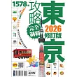 東京攻略完全制霸2026 (電子書)