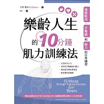 樂齡人生的10分鐘肌力訓練法 (電子書)