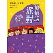 青春使用說明書:悄悄話派對(二十週年紀念版,關於自我認同、友情、親情和成長的心事簿) (電子書)