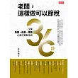 老闆,這樣做可以節稅:企業新創、成長、傳承必備的實戰指南36計 (電子書)