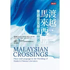 渡越.馬來西亞:華語小文學的淑世論 (電子書)