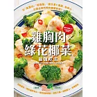 雞胸肉✕綠花椰菜 最強吃法 (電子書)