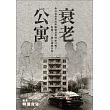 衰老公寓:奇幻X驚悚X都市傳說 (電子書)