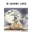 讀《後漢書》以明志 (電子書)