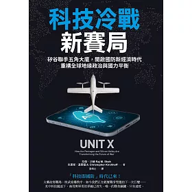 科技冷戰新賽局:矽谷聯手五角大廈,開啟國防新經濟時代,重構全球地緣政治與國力平衡 (電子書)