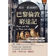 喬治.歐威爾的巴黎倫敦窮途記:破旅館、洗碗工、祕密組織……麵包與尊嚴的戰爭,大作家真實又殘酷的人間觀察 (電子書)