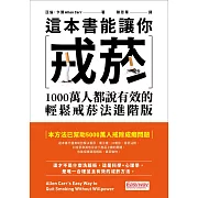 這本書能讓你戒菸:1000萬人都說有效的輕鬆戒菸法進階版 (電子書)