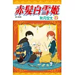 赤髮白雪姬(25) (電子書)