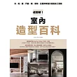 超圖解!室內造型百科:天・地・壁・門窗・櫃‧層架,全面拆解設計搭配施工實務 (電子書)