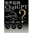 精準提問ChatGPT:答有所問的六大原則與多場景演練 (電子書)