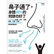 鼻子通了,身體90%的問題也好了:從根源搞定鼻塞、打呼、疼痛、疲勞、失眠、失智!權威名醫教你最有效的護鼻實踐全書 (電子書)