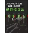 29歲的我,靠美股不再打工的秘密:動能投資法 (電子書)
