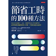 節省工時的100種方法:我在巴克萊銀行、AIG、安聯等外商主管身邊學會,品質與速度兼顧的時短工作術,不用拚命就有高績效。 (電子書)