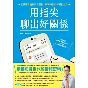 用指尖聊出好關係:從職場溝通到日常互動,網聊時代的好感對話術 (電子書)