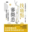 找痛點,審微恙:十二經絡自我檢查,解除大病隱患 (電子書)