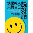 快樂的人,只對自己說好話:31個改寫人生的自我對話練習,用科學方法戰勝焦慮、依戀與逃避心態,創造真正長久的幸福感 (電子書)