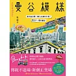 曼谷模樣:從舌尖出發,轉入心底的小巷,看見不一樣的曼谷 (電子書)