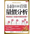 140張圖看懂 量價分析:學他的方法,你也能10年賺到5000萬! (電子書)