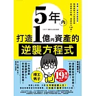 5年內打造1億資產的逆襲方程式:普通上班族也能做到,無痛複製4大投資策略,突破薪水牢籠、資產放大100倍! (電子書)
