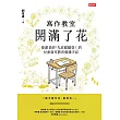 寫作教室開滿了花:曼肅老師「先放鬆腦袋!」的兒童寫作教育實踐手記 (電子書)