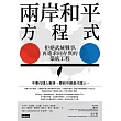 兩岸和平方程式:拒絕武統戰爭,再造求同存異的築底工程 (電子書)