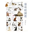 貓咪輕圖鑑 (電子書)