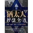 猶太人智慧全書:經商、處世、教育、口才的千年啟示 (電子書)