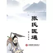 張氏醫通 (電子書)