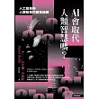 AI會取代人類智慧嗎?:人工智慧與人類智慧的雙重謎團 (電子書)