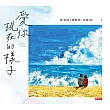愛你現在的樣子 (電子書)