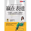 贏在表達:升學面試、工作簡報、會議發言,打造開口就吸睛的自信說話法 (電子書)