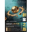 創業之路:夢想與智慧(上) (電子書)