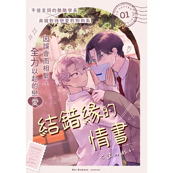 博客來-結錯緣的情書(第1話) (電子書)