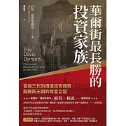 華爾街最長勝的投資家族:富過三代的價值投資傳奇,戴維斯王朝的致富之道 (電子書)
