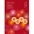 祥樂豐足:知福惜福,生活自豐足;感恩報恩,祥樂滿人間。(簡體版) (電子書)