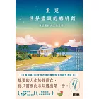 重返世界盡頭的咖啡館:我想要的人生是什麼?(暢銷200萬本,點燃勇氣的荒島之書!) (電子書)
