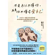 不是別人不懂你,而是你不懂得愛自己【暢銷紀念版】:別在同一個模式裡反覆受傷,把沒被接住的感受變成往前走的力量,遇見更好的自己 (電子書)
