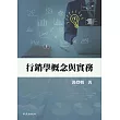 行銷學概念與實務 (電子書)