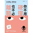 你不用硬撐,也不必離職:身心科醫師的6堂職場健心課,教你打造心理韌性,重啟工作動能 (電子書)