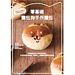 零基礎 麵包狗手作麵包:35道日本人氣麵包店監修萌系烘焙配方 (電子書)