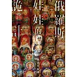 俄羅斯娃娃的詭計 (電子書)