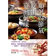 順著24節氣,吃出臺灣好味 (電子書)