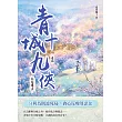 青城十九俠(卷九):林壑探真 (電子書)