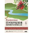 Raonoonoo當河流串起靈魂:凱達格蘭的記憶與重生之路 (電子書)