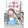 一個人好孝順:高木直子帶著爸媽去旅行(新版) (電子書)