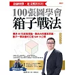 金融怪傑‧達文熙教你用100張圖學會箱子戰法:傳承60年經典理論,融合台股贏家思維,散戶一學就會的交易SOP大公開(暢銷限定版) (電子書)