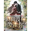 時間沒有帶走你:校園青春、久別重逢、職場戀愛、美食職人 (電子書)