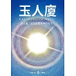 玉人廈 (電子書)