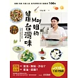 May姐的健康台灣味:減醣、低碳、快速上桌,每天都想吃的三餐提案 100+ (電子書)