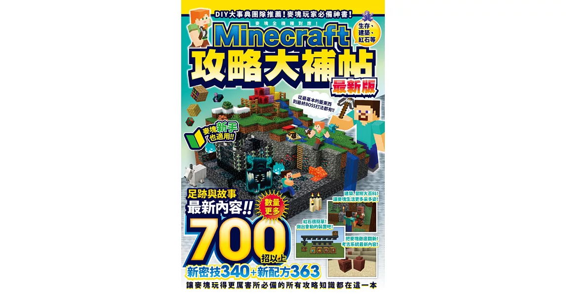 博客來-生存、建築、紅石等Minecraft攻略大補帖最新版 (電子書)